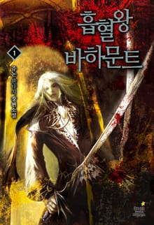 흡혈왕 바하문트