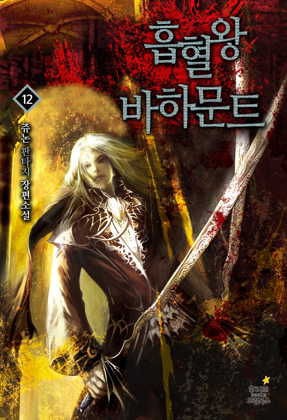 흡혈왕 바하문트 12권 (완결)