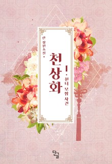 천상화