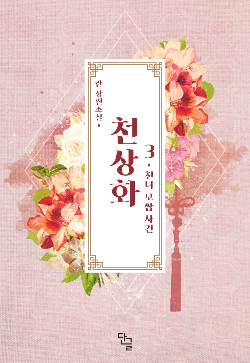 천상화 3권 (완결)