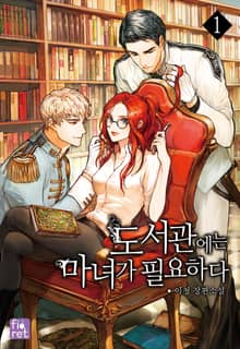도서관에는 마녀가 필요하다
