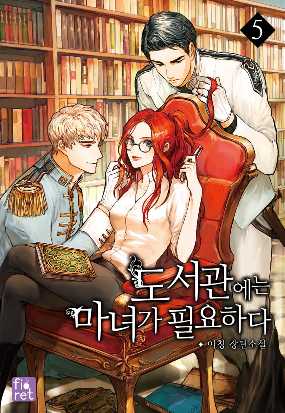 도서관에는 마녀가 필요하다 5권 (완결)