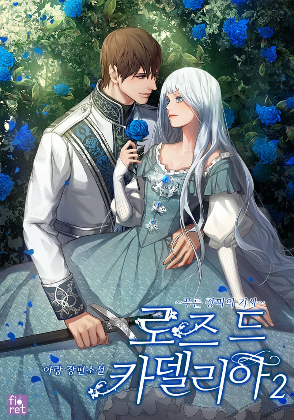 로즈 드 카델리아: 푸른 장미의 기사 2권