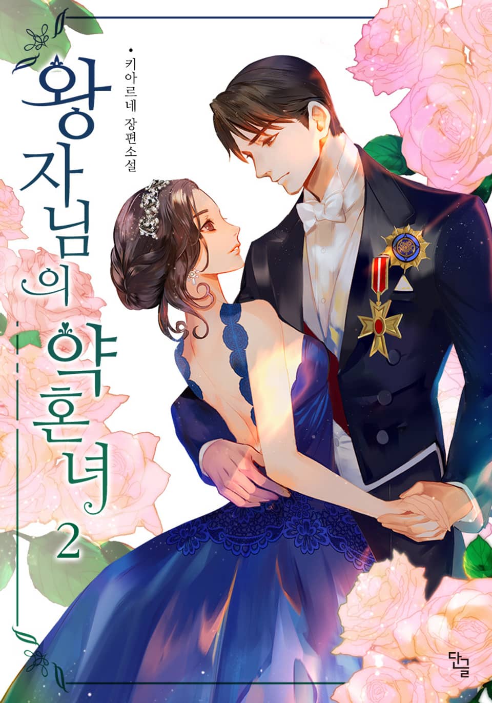 왕자님의 약혼녀 2권 (완결)