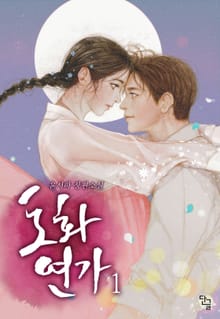 도화연가