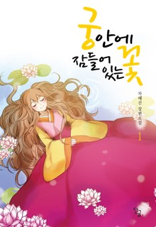 궁 안에 잠들어 있는 꽃