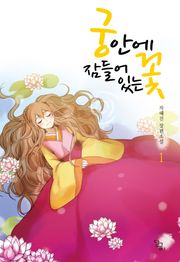 궁 안에 잠들어 있는 꽃