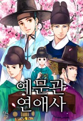 예문관 연애사 표지 이미지