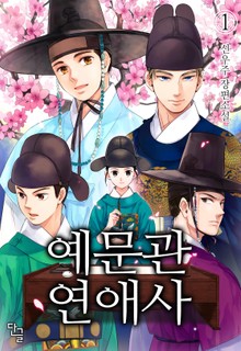 예문관 연애사