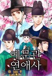 예문관 연애사