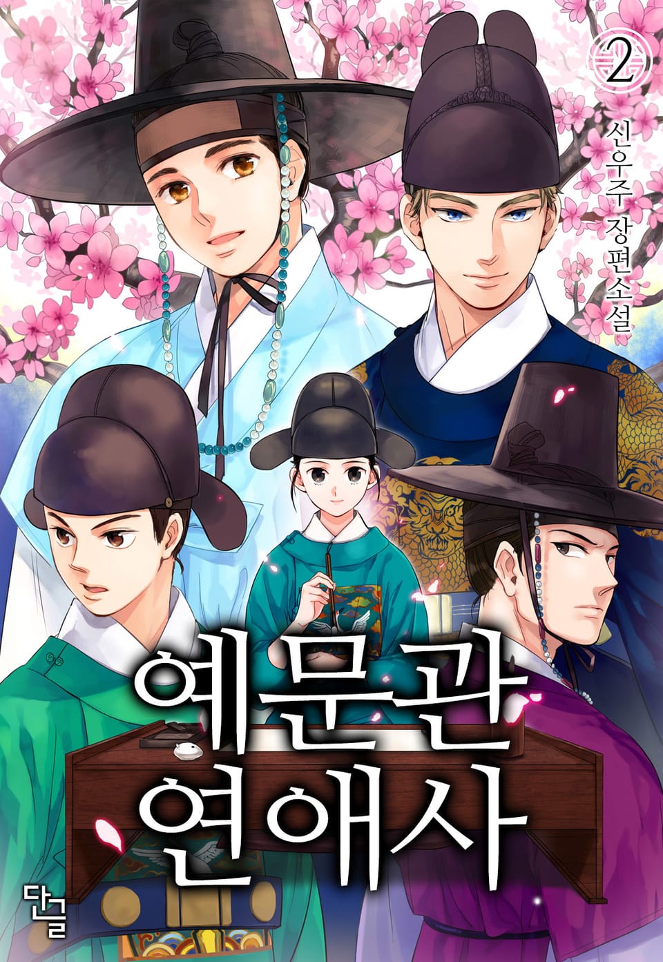 예문관 연애사 2권