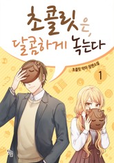 초콜릿은 달콤하게 녹는다 표지 이미지