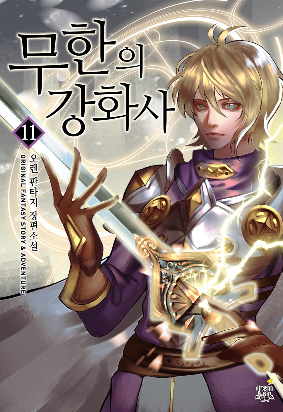 무한의 강화사 11권