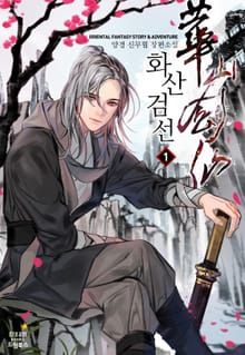 화산검선