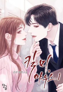 킬 미, 야누스