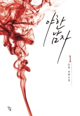 야한 남자 표지 이미지