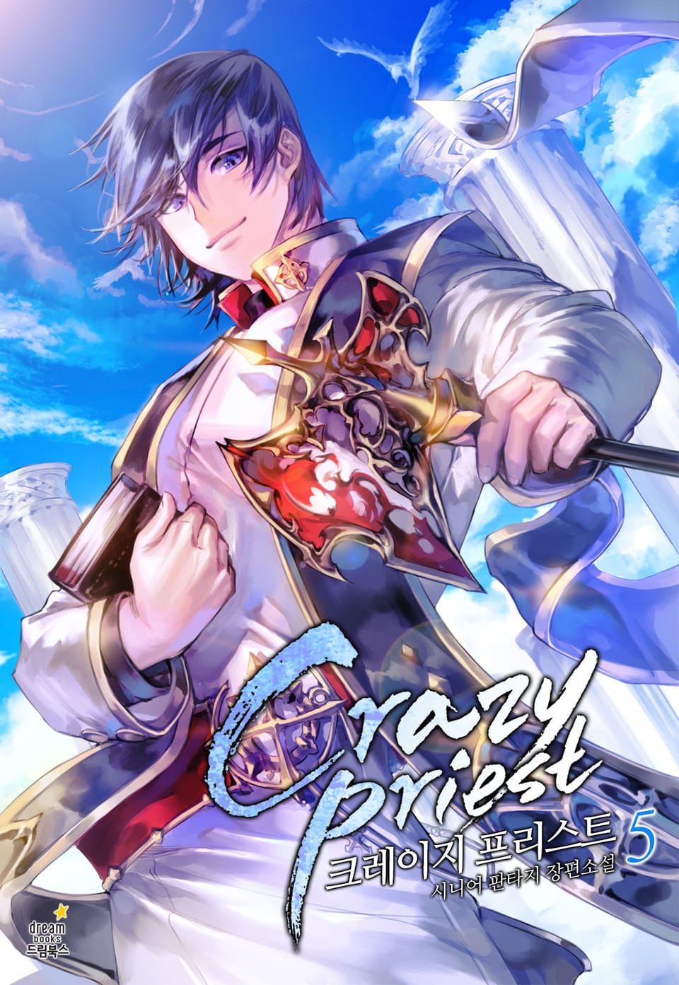 크레이지 프리스트 5권
