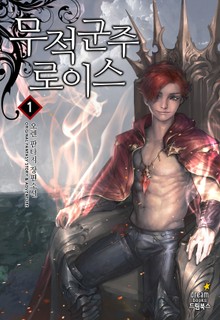 무적군주 로이스
