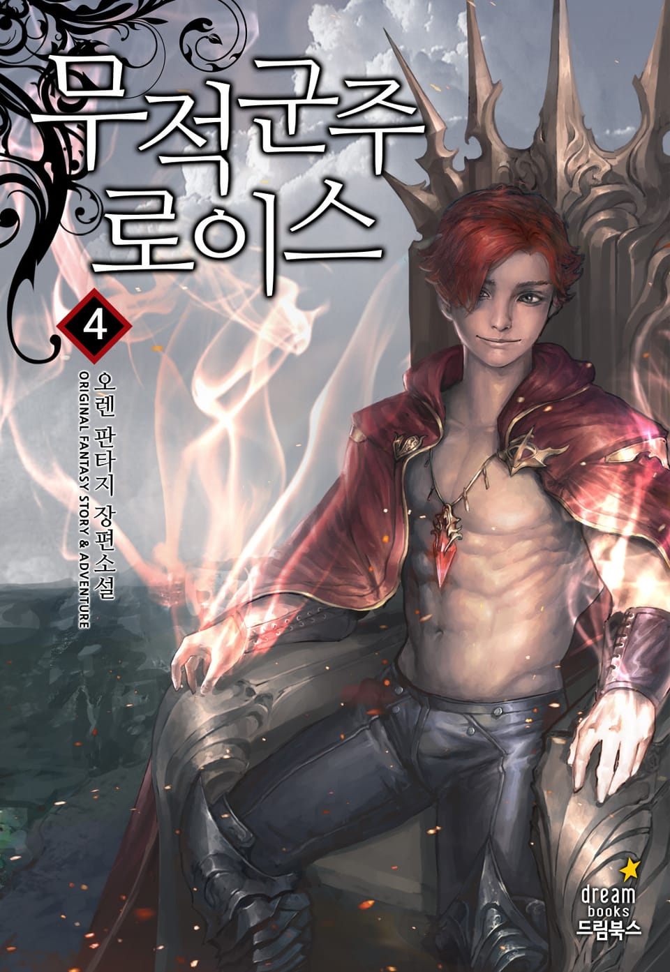 무적군주 로이스 4권