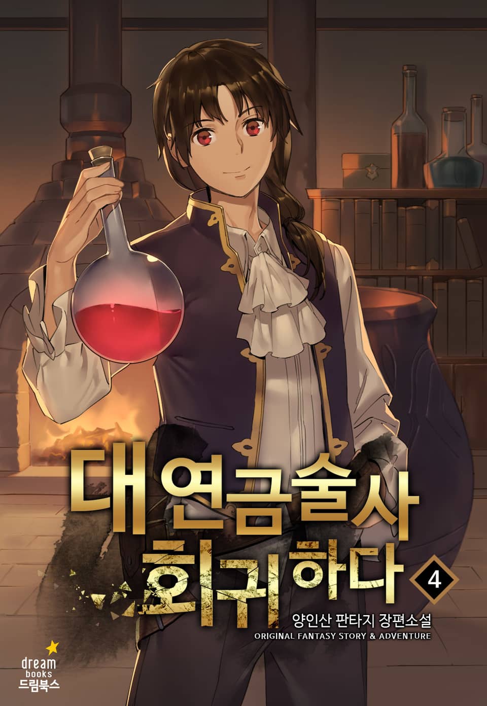 대연금술사 회귀하다 4권