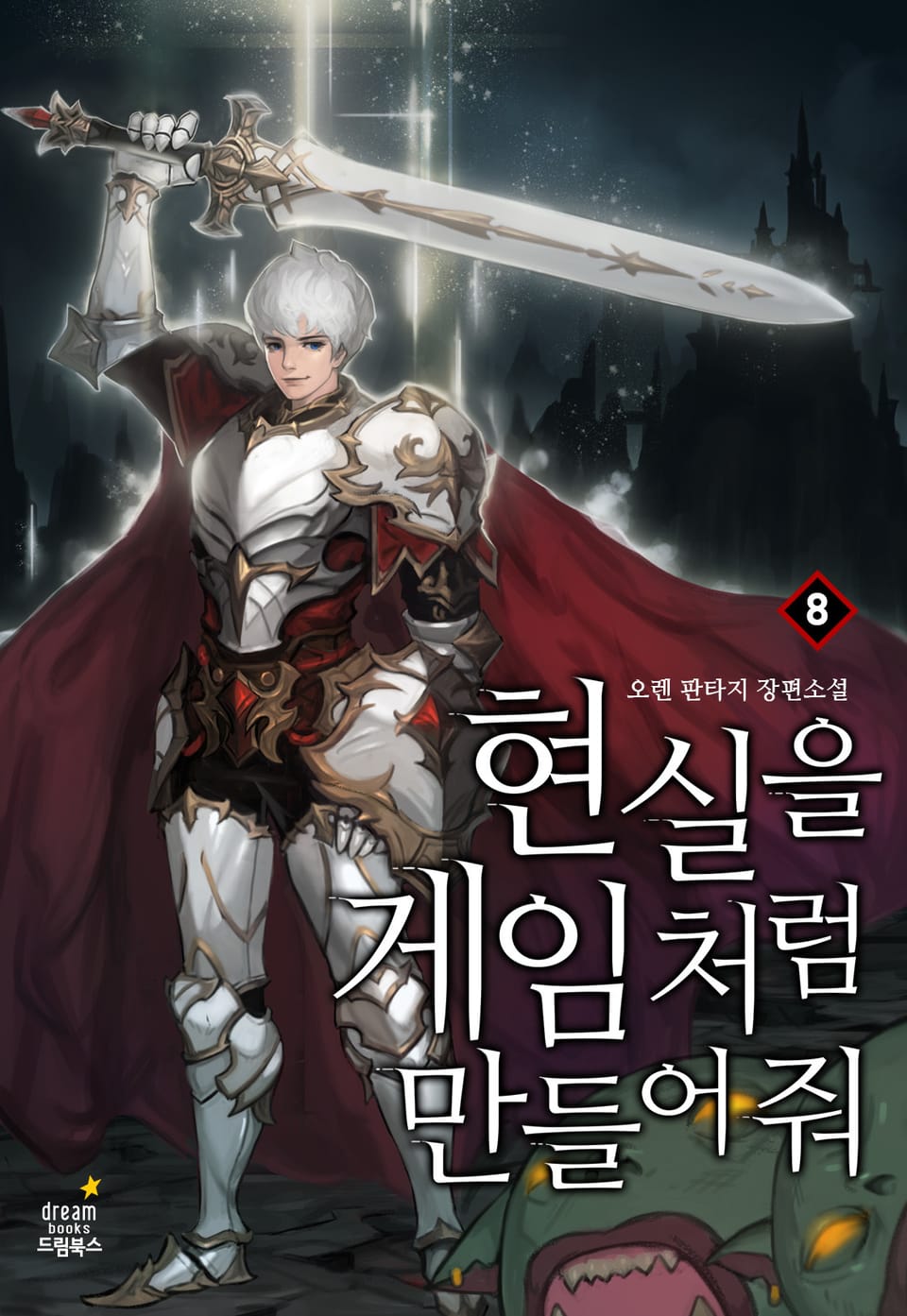 현실을 게임처럼 만들어 줘 8권