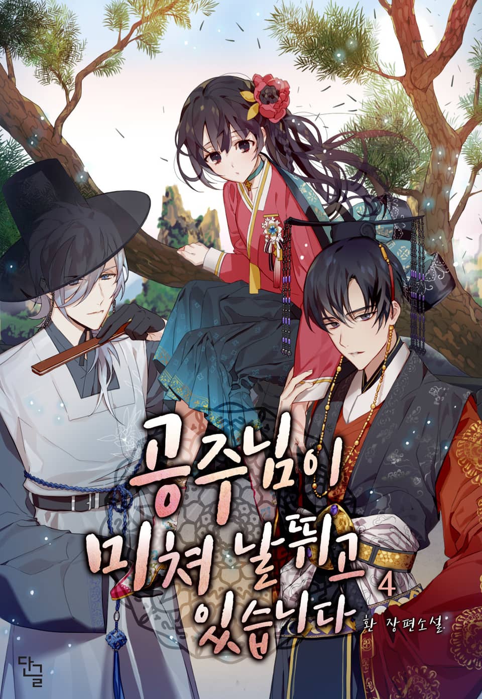 공주님께서 미쳐 날뛰고 있습니다 4권 (완결)