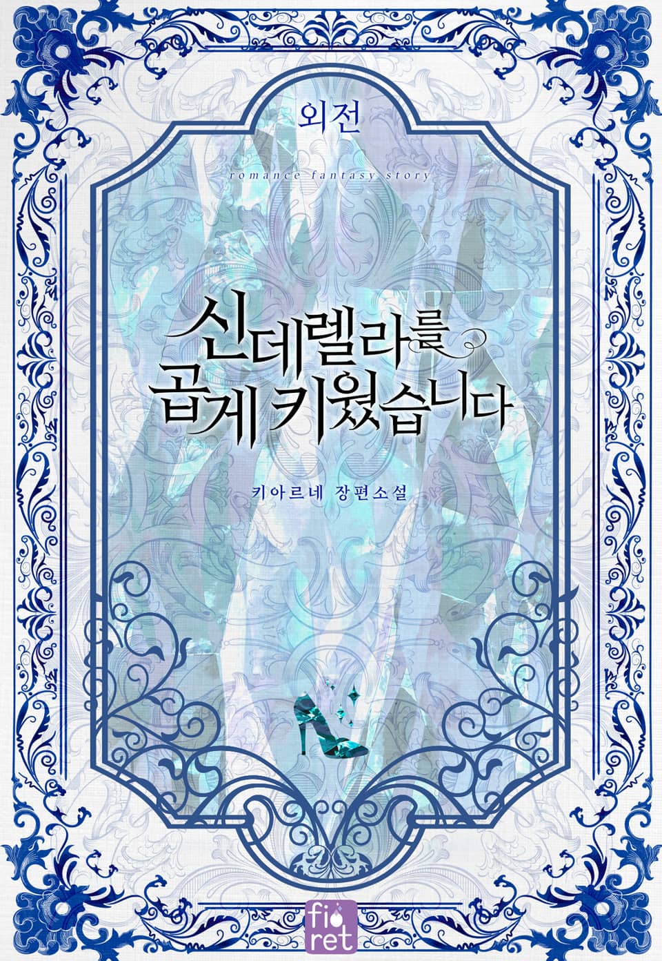 신데렐라를 곱게 키웠습니다 (외전)