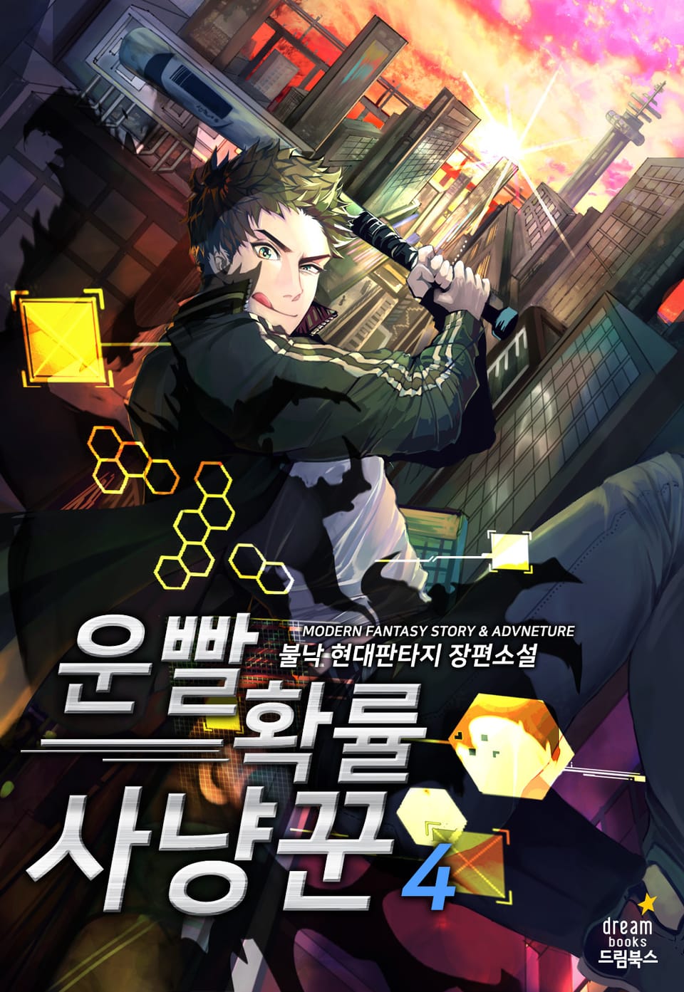 운빨 확률 사냥꾼 4권