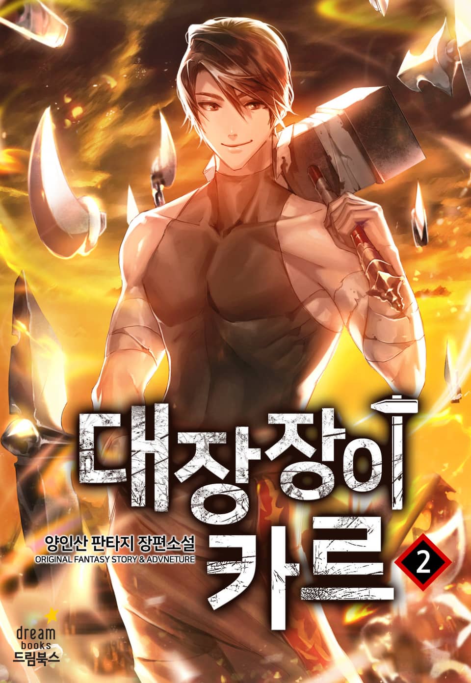 대장장이 카르 2권