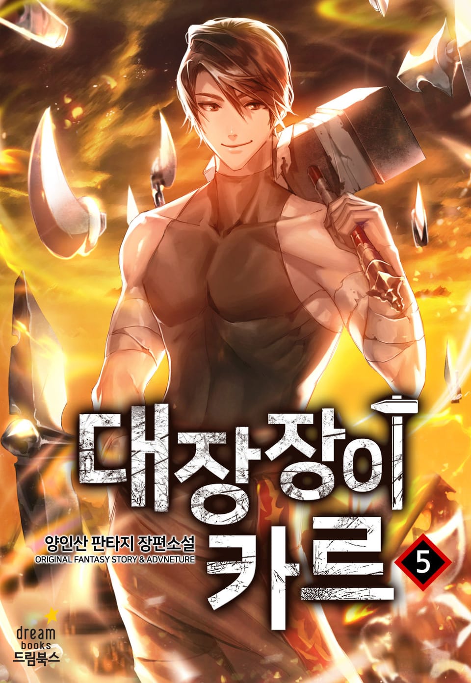 대장장이 카르 5권