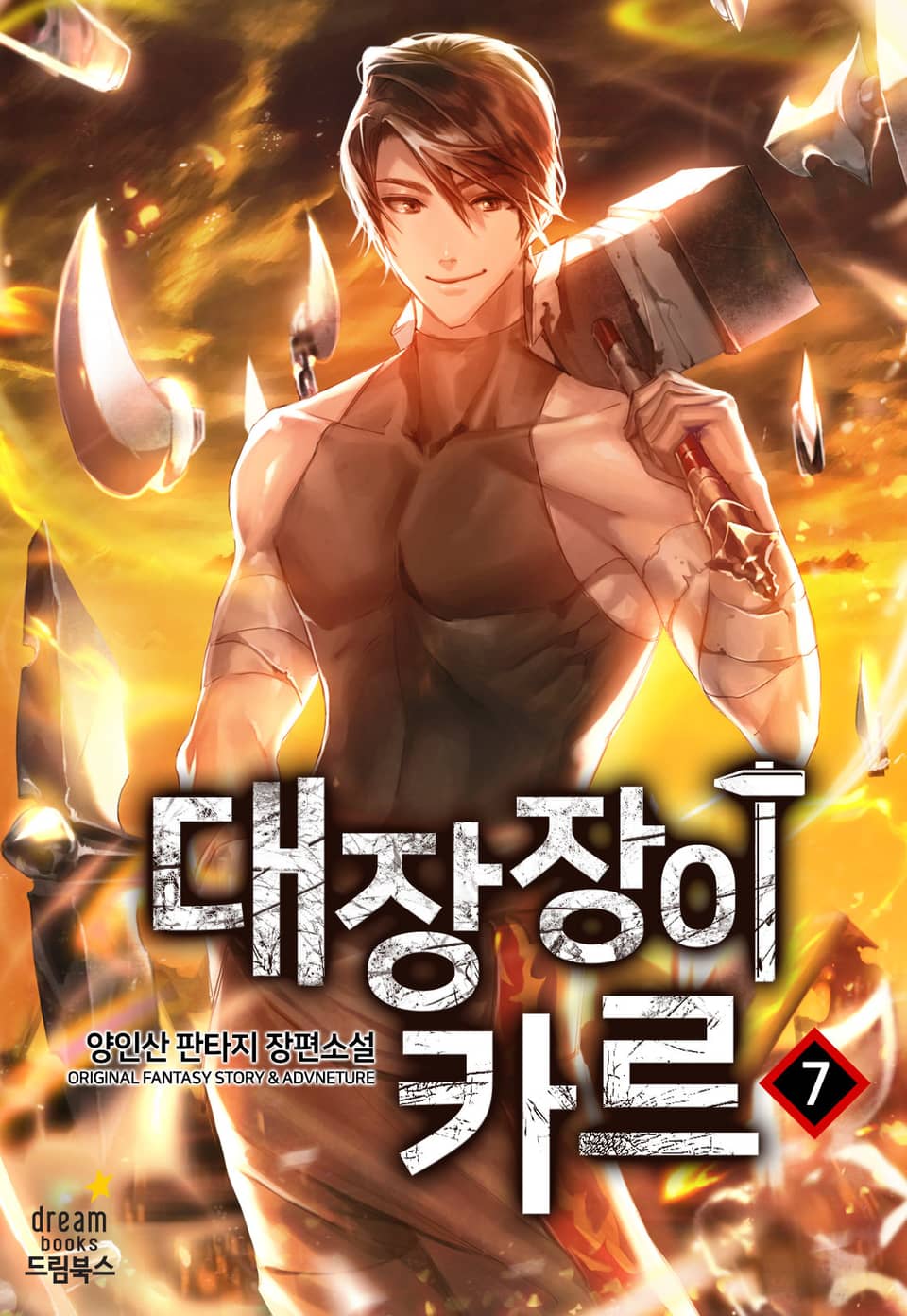 대장장이 카르 7권 (완결)