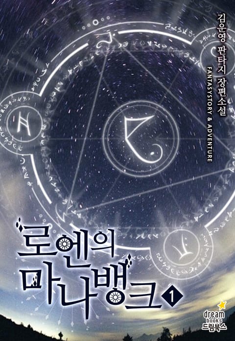 로엔의 마나뱅크