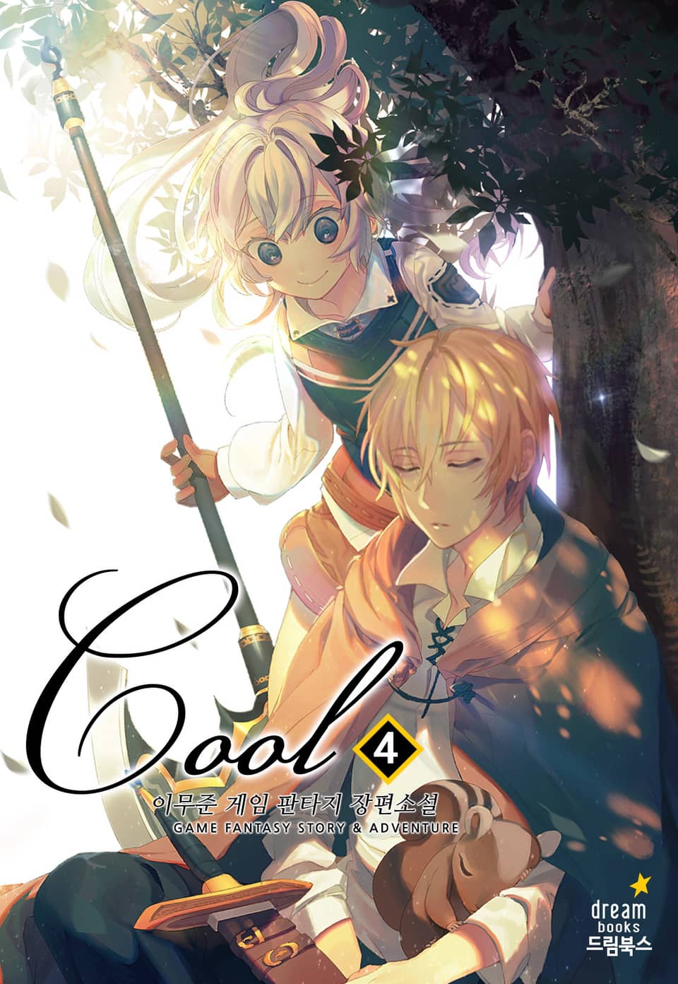 쿨(COOL) 4권