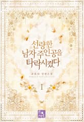 선량한 남자 주인공을 타락시켰다 표지 이미지