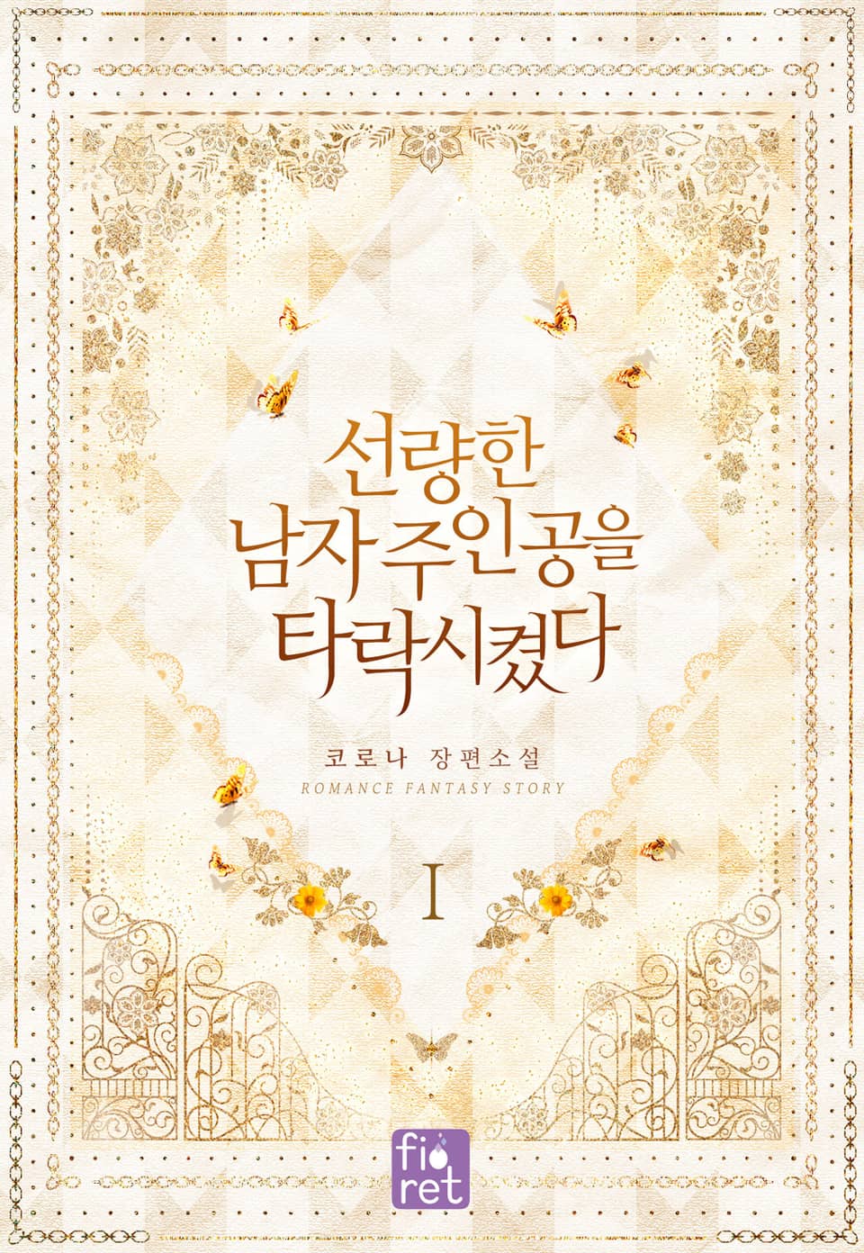 선량한 남자 주인공을 타락시켰다 1권