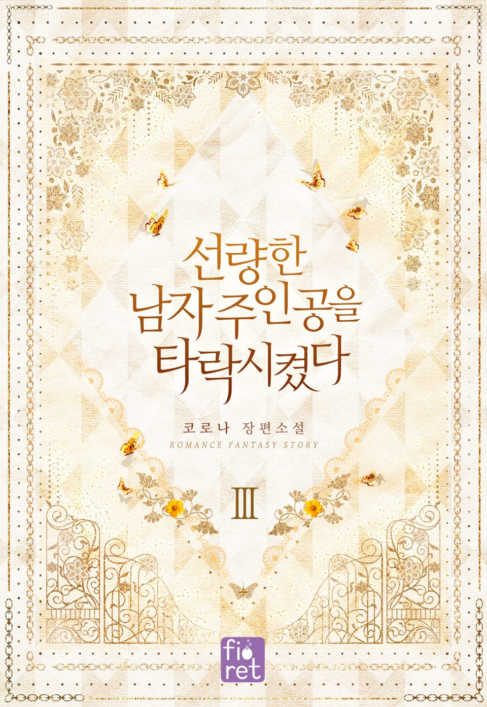 선량한 남자 주인공을 타락시켰다 3권