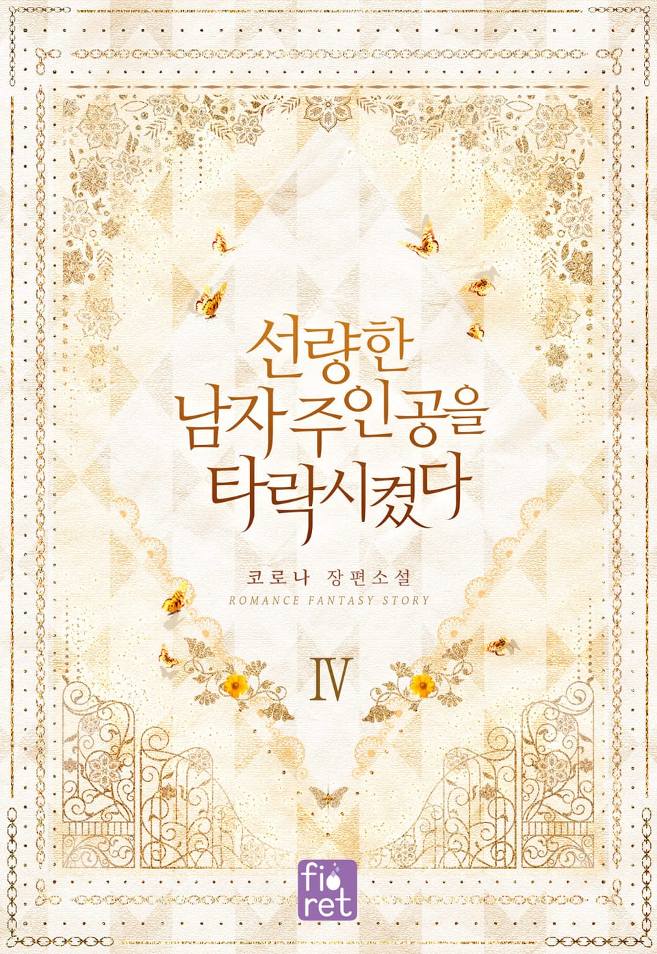 선량한 남자 주인공을 타락시켰다 4권 (완결)