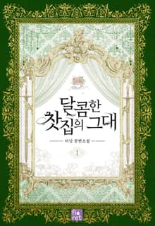 달콤한 찻집의 그대