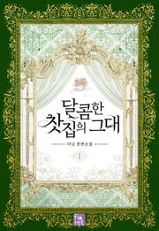 달콤한 찻집의 그대