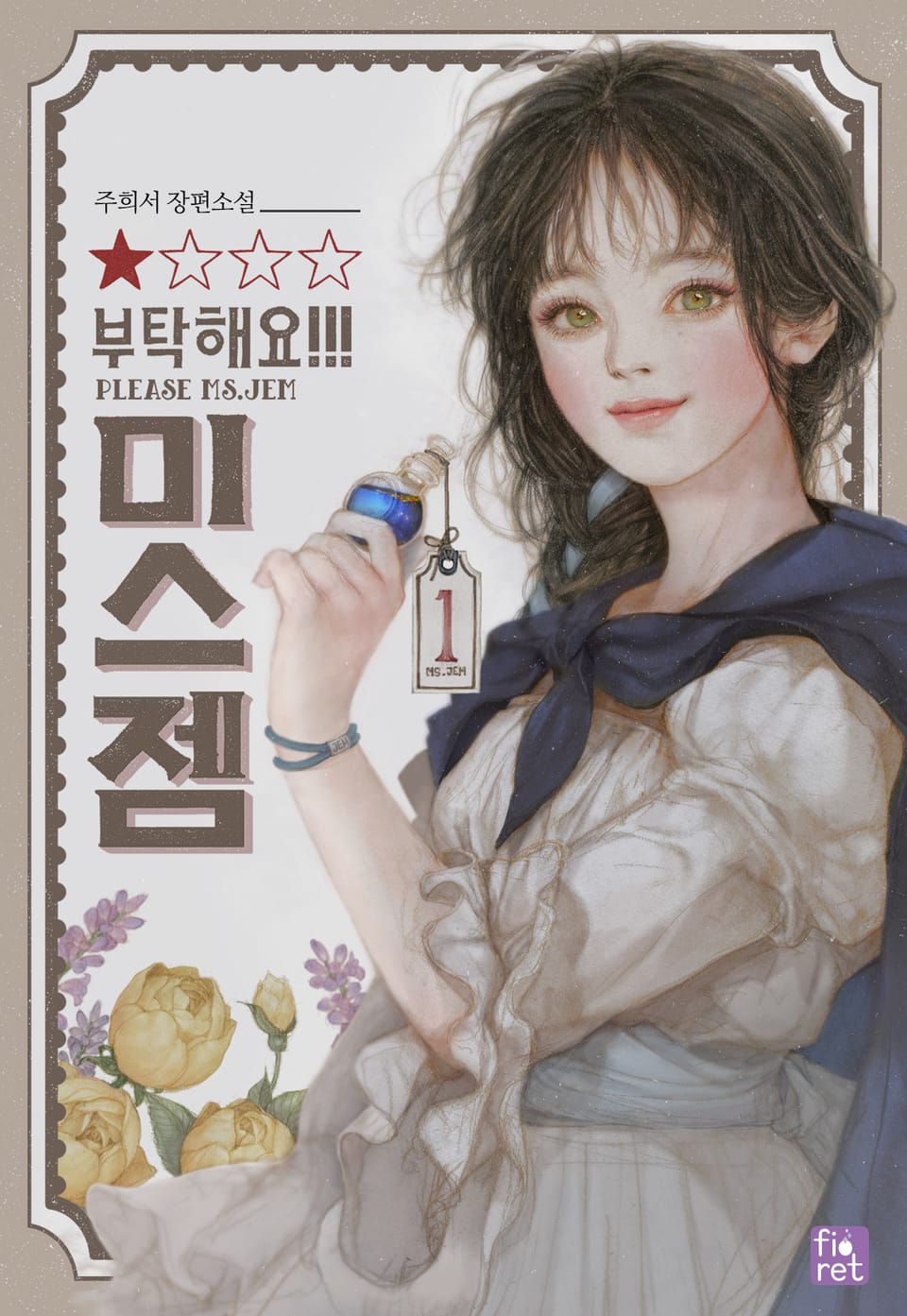 부탁해요, 미스 젬! 1권