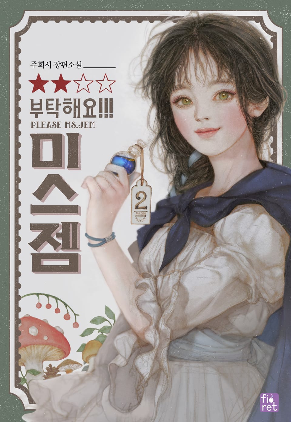 부탁해요, 미스 젬! 2권