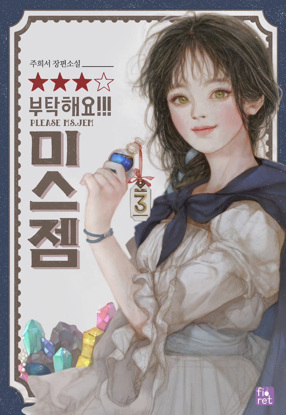 부탁해요, 미스 젬! 3권