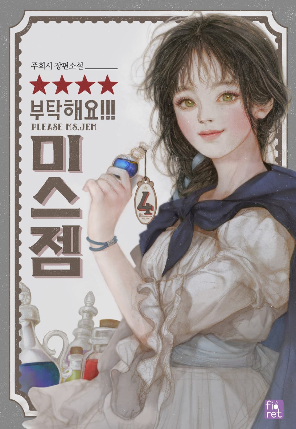 부탁해요, 미스 젬! 4권 (완결)