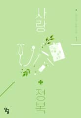 사랑 정복 표지 이미지