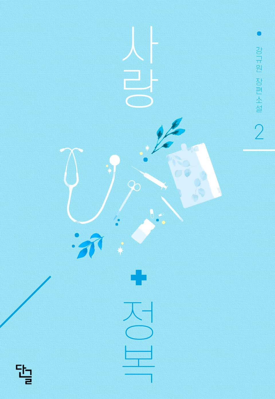 사랑 정복 2권 (완결)