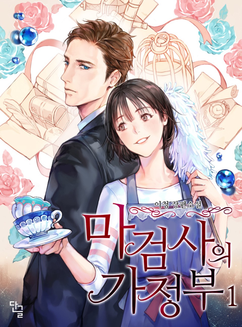 마검사의 가정부 1권