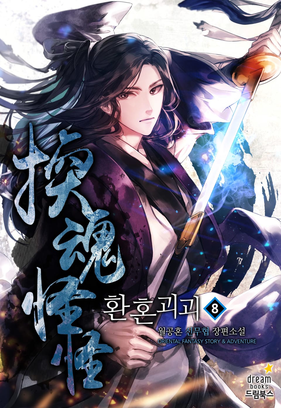 환혼괴괴 8권