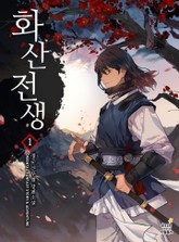 화산전생 표지 이미지