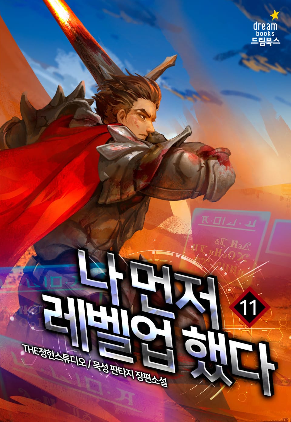 나 먼저 레벨업 했다 11권 (완결)