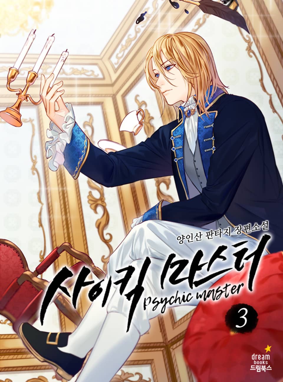 사이킥마스터 3권